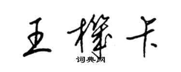 梁錦英王機卡草書個性簽名怎么寫