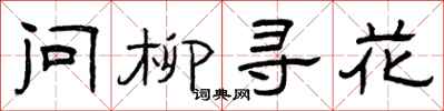 曾慶福問柳尋花隸書怎么寫