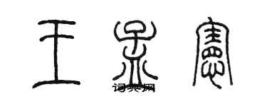 陳墨王孟憲篆書個性簽名怎么寫