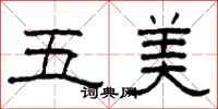 柯春海五美隸書怎么寫