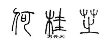 陳聲遠何桂芝篆書個性簽名怎么寫