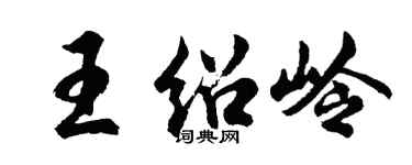 胡問遂王紹嶺行書個性簽名怎么寫