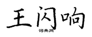 丁謙王閃響楷書個性簽名怎么寫
