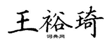 丁謙王裕琦楷書個性簽名怎么寫