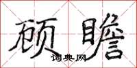 侯登峰顧瞻楷書怎么寫