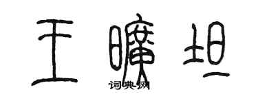 陳墨王曠坦篆書個性簽名怎么寫