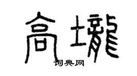 曾慶福高壟篆書個性簽名怎么寫