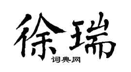 翁闓運徐瑞楷書個性簽名怎么寫