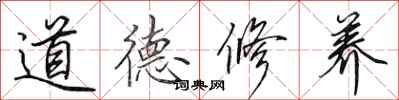 田英章道德修養行書怎么寫