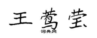 袁強王鶯瑩楷書個性簽名怎么寫