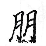 駱恆光寫的硬筆楷書朋