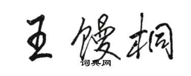 駱恆光王饅桐行書個性簽名怎么寫