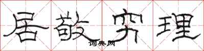 駱恆光居敬窮理隸書怎么寫