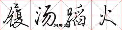 駱恆光履湯蹈火行書怎么寫