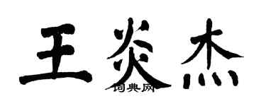 翁闓運王炎傑楷書個性簽名怎么寫