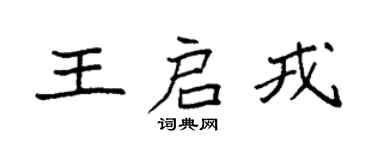 袁強王啟戎楷書個性簽名怎么寫