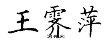 丁謙王霽萍楷書個性簽名怎么寫