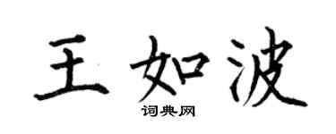 何伯昌王如波楷書個性簽名怎么寫