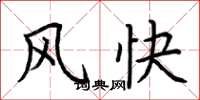 荊霄鵬風快楷書怎么寫