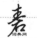 田英章寫的硬筆行書砉