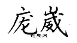 丁謙龐崴楷書個性簽名怎么寫