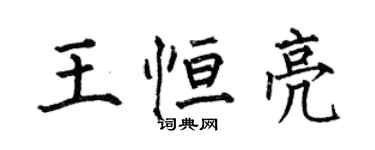 何伯昌王恆亮楷書個性簽名怎么寫