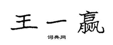 袁強王一贏楷書個性簽名怎么寫