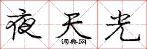 龐中華夜天光行書怎么寫