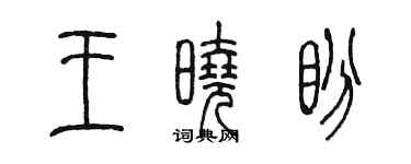 陳墨王曉盼篆書個性簽名怎么寫