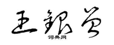 曾慶福王銀曾草書個性簽名怎么寫