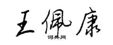 王正良王佩康行書個性簽名怎么寫