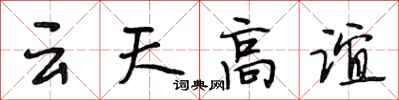 段相林雲天高誼行書怎么寫
