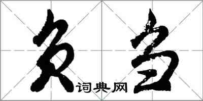 胡問遂負芻行書怎么寫