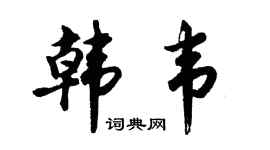 胡問遂韓韋行書個性簽名怎么寫