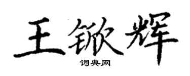 丁謙王杴輝楷書個性簽名怎么寫