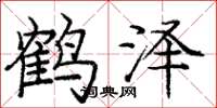 龐中華鶴澤楷書怎么寫