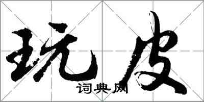 胡問遂玩皮行書怎么寫