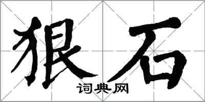 翁闓運狠石楷書怎么寫