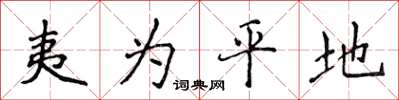 侯登峰夷為平地楷書怎么寫