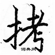 駱恆光寫的硬筆楷書拷