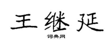 袁強王繼延楷書個性簽名怎么寫