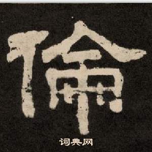 紀太山銘中李隆基的寫法