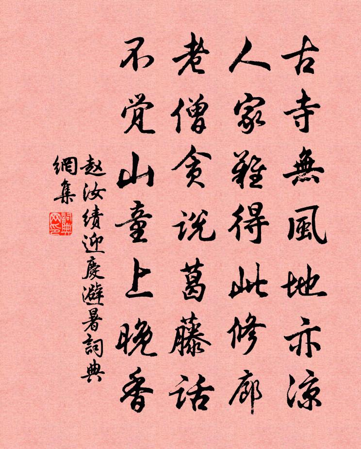 趙汝績迎慶避暑書法作品欣賞