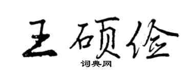 曾慶福王碩儉行書個性簽名怎么寫