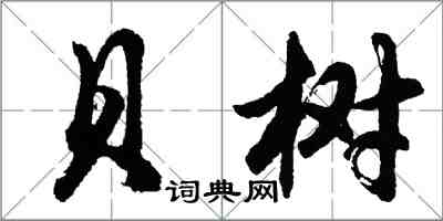 胡問遂貝樹行書怎么寫