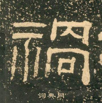 黃易在朱子家訓中寫的禍