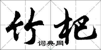 胡問遂竹杷行書怎么寫