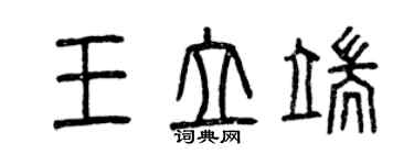 曾慶福王立端篆書個性簽名怎么寫