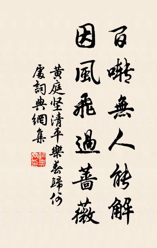 黃庭堅百囀無人能解,因風飛過薔薇。書法作品欣賞