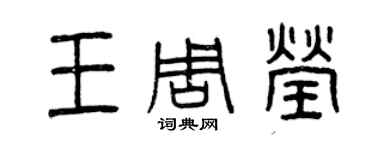 曾慶福王周瑩篆書個性簽名怎么寫